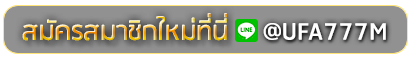 twin888 สมัครเล่นเว็บพนันยูฟ่าออนไลน์